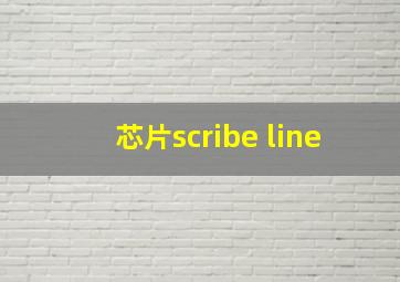 芯片scribe line